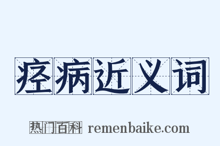 痉病近义词是什么意思的图片